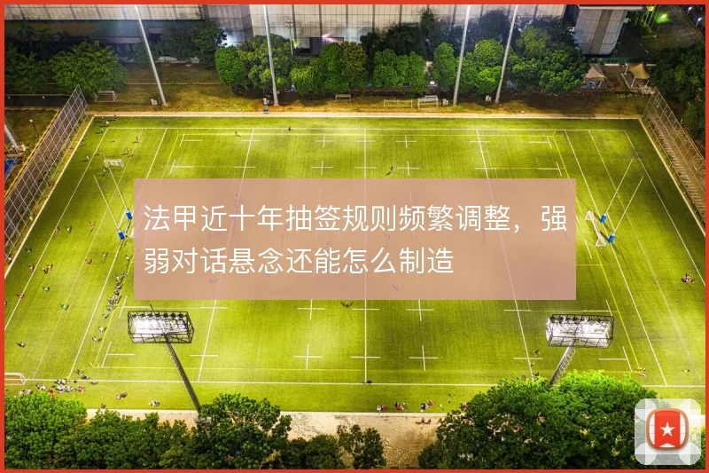 法甲近十年抽签规则频繁调整，强弱对话悬念还能怎么制造