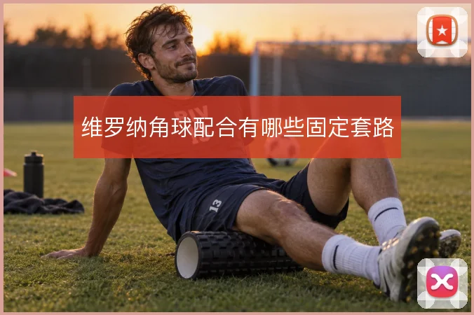维罗纳角球配合有哪些固定套路