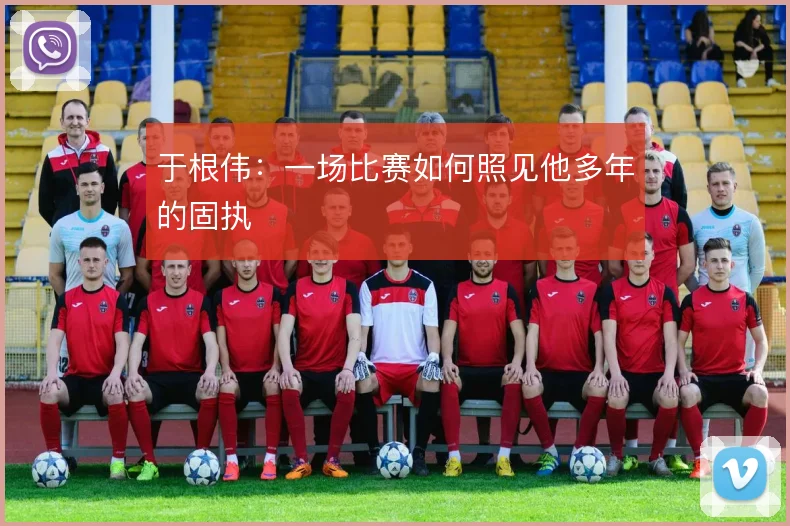 于根伟：一场比赛如何照见他多年的固执