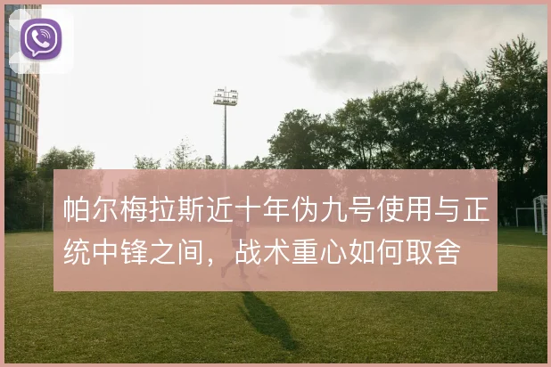 帕尔梅拉斯近十年伪九号使用与正统中锋之间，战术重心如何取舍