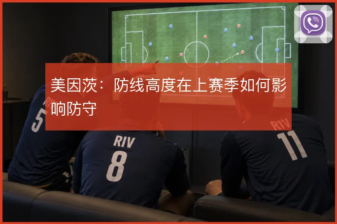 美因茨：防线高度在上赛季如何影响防守