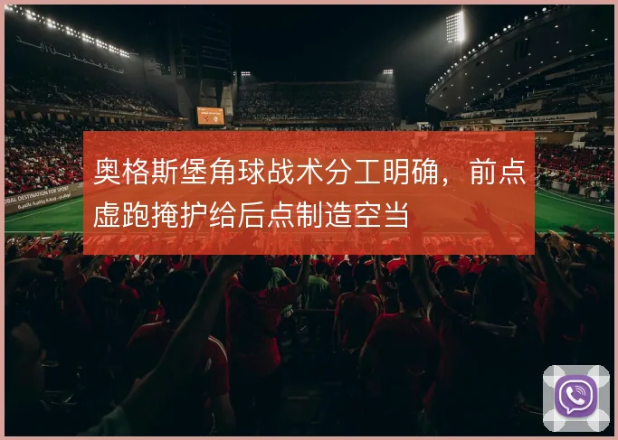 奥格斯堡角球战术分工明确，前点虚跑掩护给后点制造空当