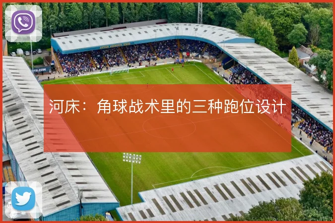 河床：角球战术里的三种跑位设计