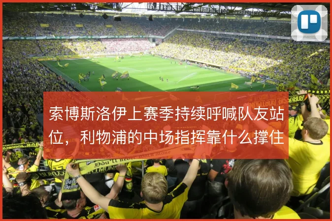 索博斯洛伊上赛季持续呼喊队友站位，利物浦的中场指挥靠什么撑住更衣室