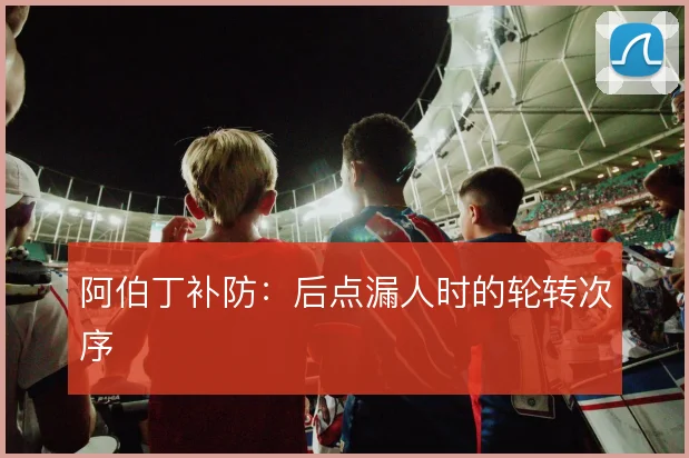 阿伯丁补防:后点漏人时的轮转次序