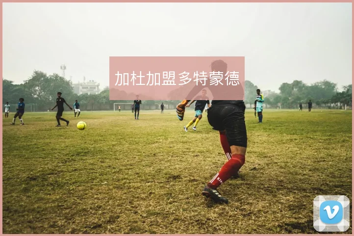 加杜加盟多特蒙德