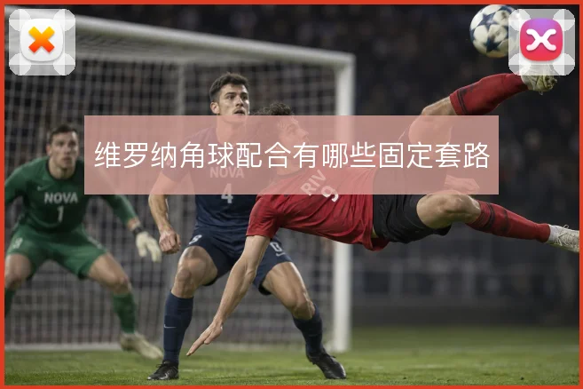 维罗纳角球配合有哪些固定套路