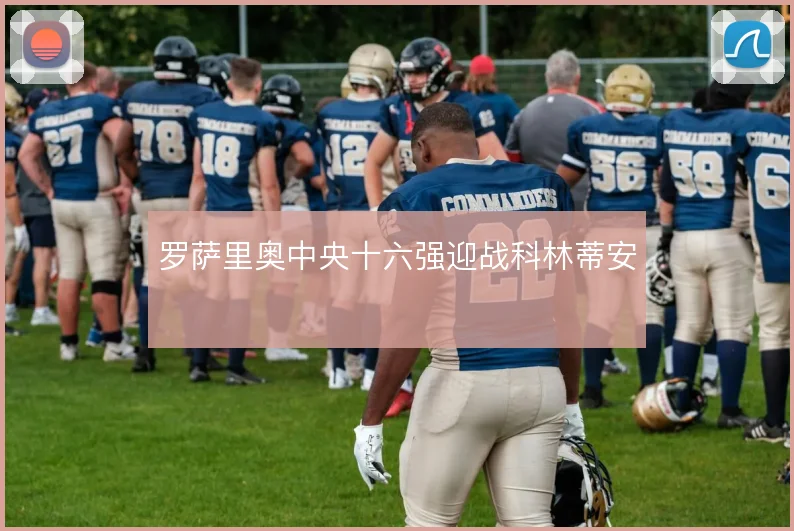 罗萨里奥中央十六强迎战科林蒂安