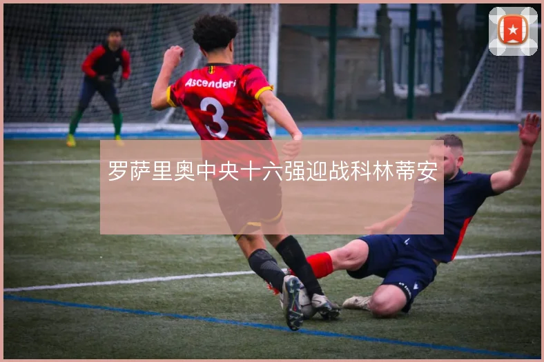 罗萨里奥中央十六强迎战科林蒂安