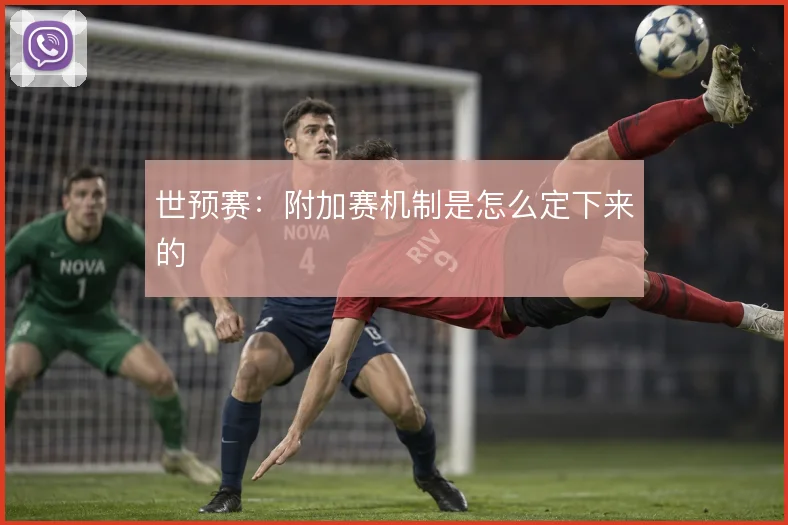 世预赛：附加赛机制是怎么定下来的