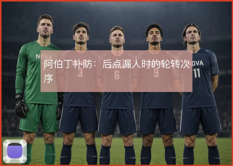 阿伯丁补防：后点漏人时的轮转次序