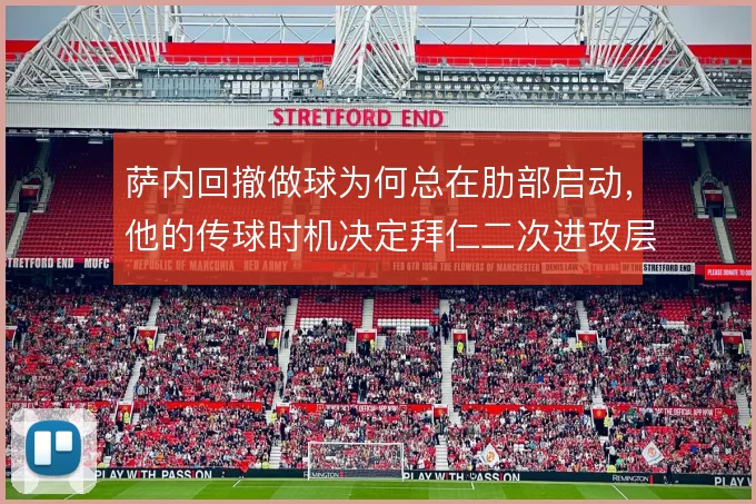 萨内回撤做球为何总在肋部启动，他的传球时机决定拜仁二次进攻层次