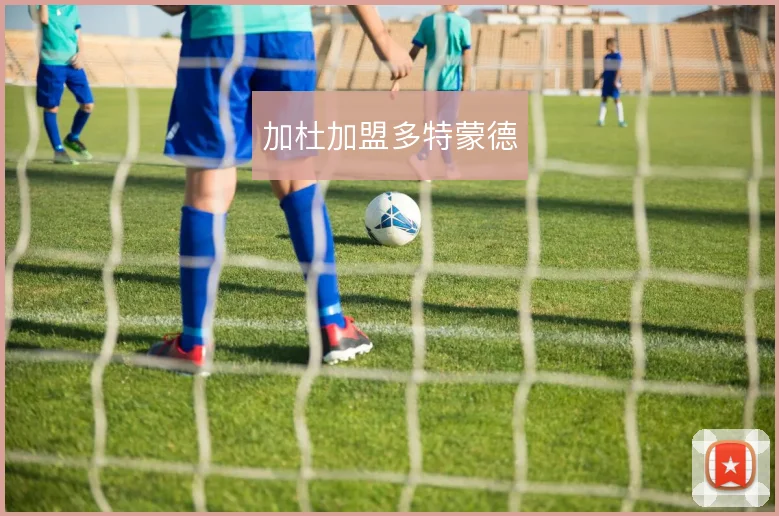 加杜加盟多特蒙德