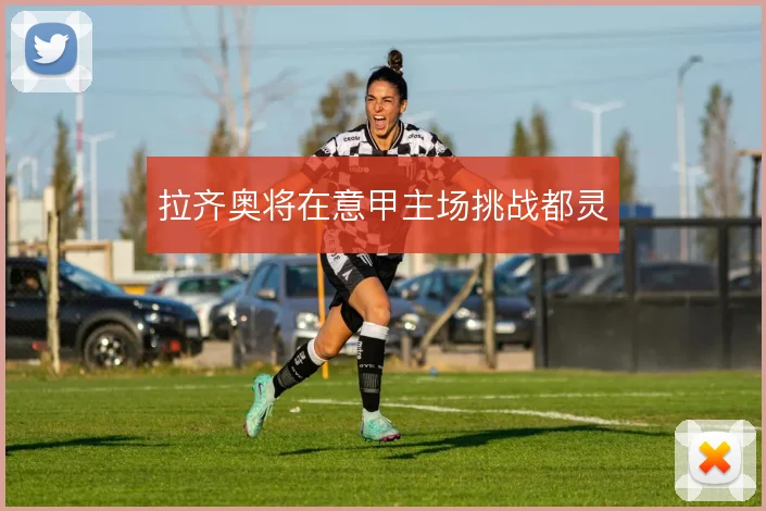 拉齐奥将在意甲主场挑战都灵