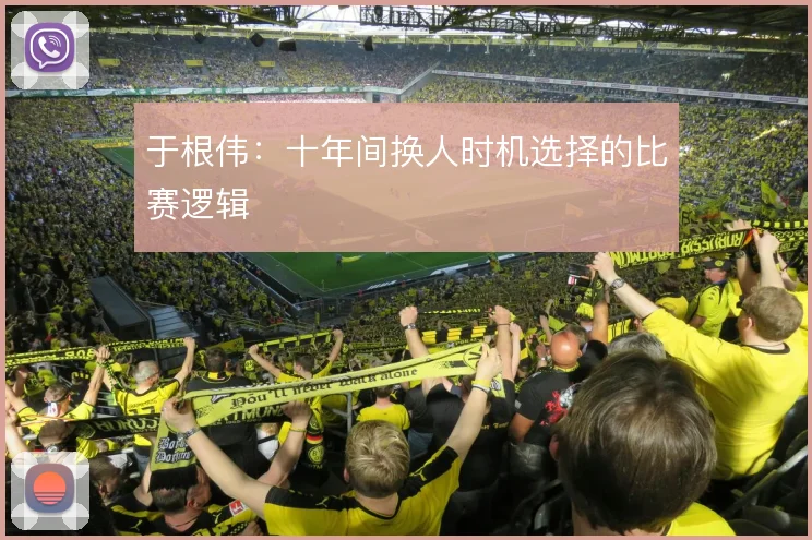 于根伟：十年间换人时机选择的比赛逻辑