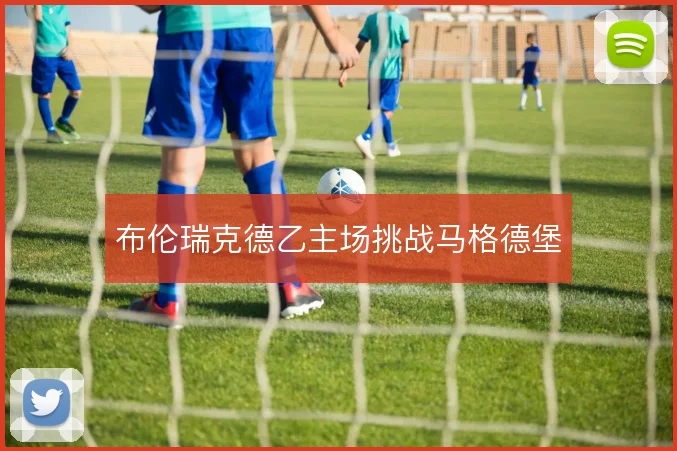 布伦瑞克德乙主场挑战马格德堡