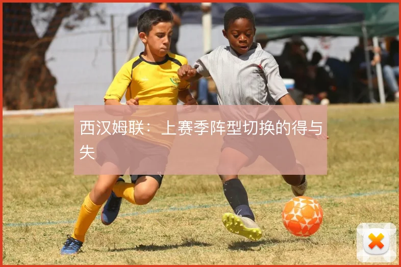 西汉姆联：上赛季阵型切换的得与失