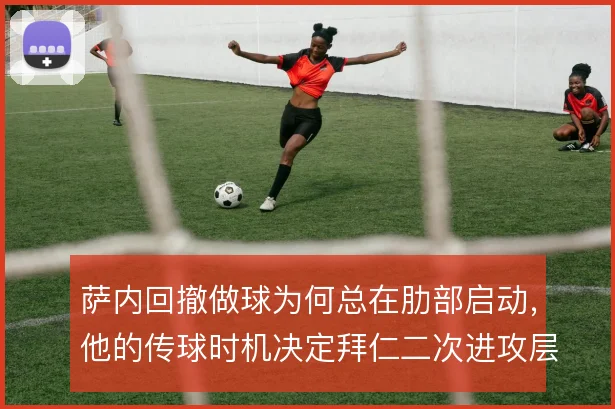 萨内回撤做球为何总在肋部启动,他的传球时机决定拜仁二次进攻层次