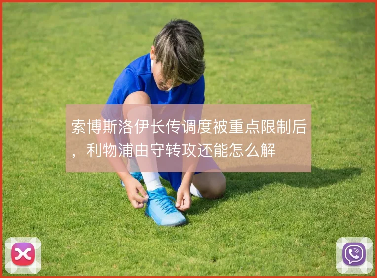 索博斯洛伊长传调度被重点限制后，利物浦由守转攻还能怎么解