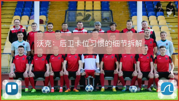 沃克：后卫卡位习惯的细节拆解