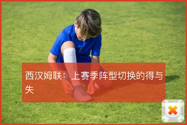 西汉姆联:上赛季阵型切换的得与失