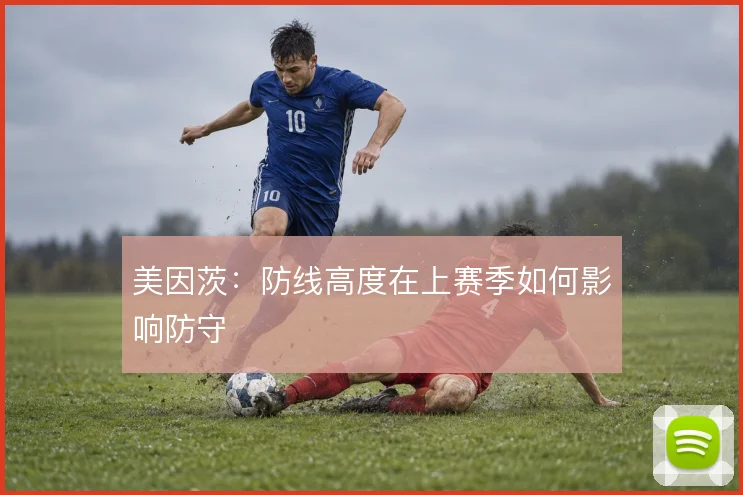 美因茨:防线高度在上赛季如何影响防守